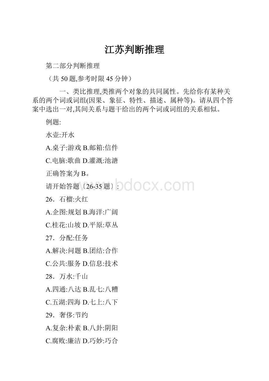 江苏判断推理.docx_第1页