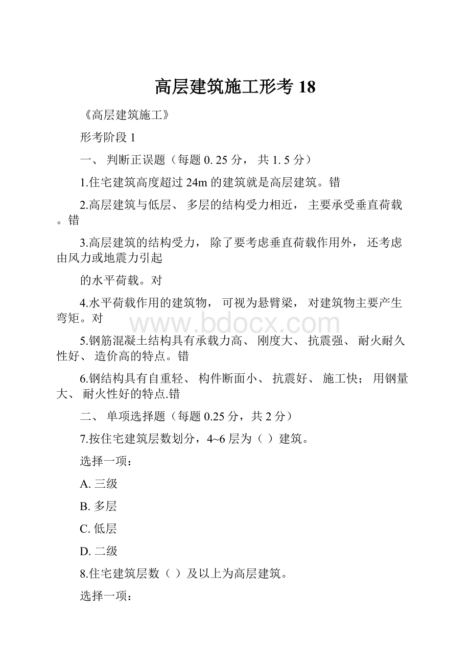 高层建筑施工形考18.docx