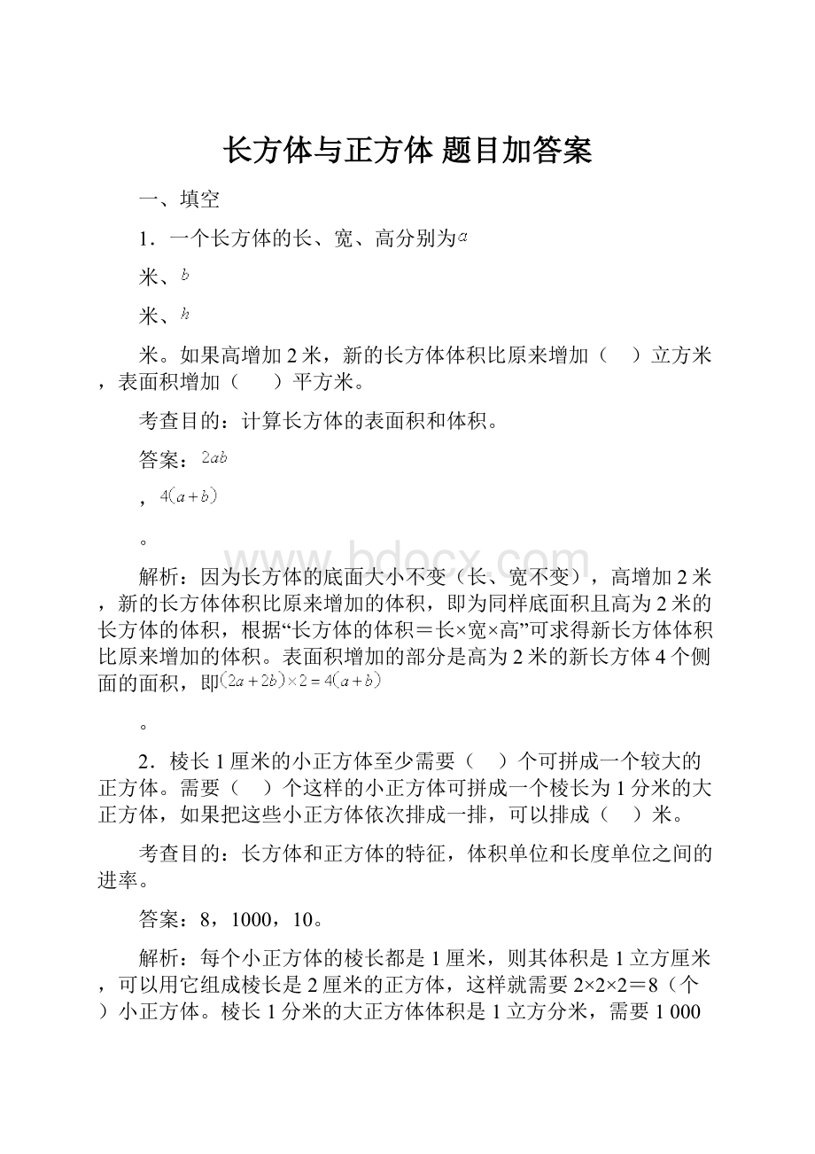 长方体与正方体 题目加答案.docx