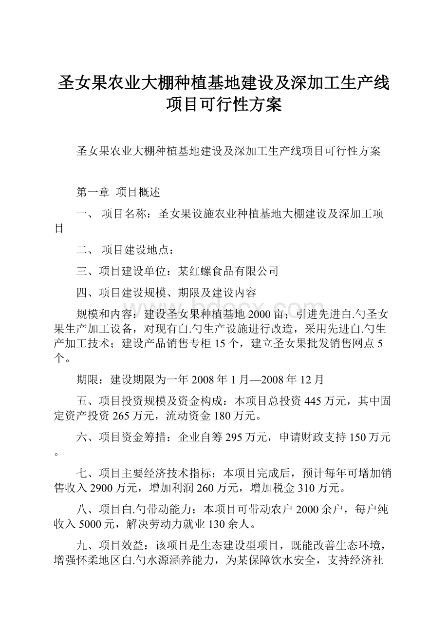 圣女果农业大棚种植基地建设及深加工生产线项目可行性方案.docx