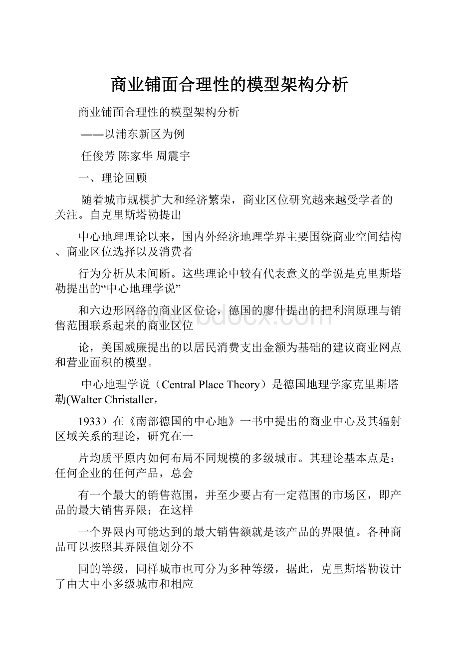 商业铺面合理性的模型架构分析.docx_第1页