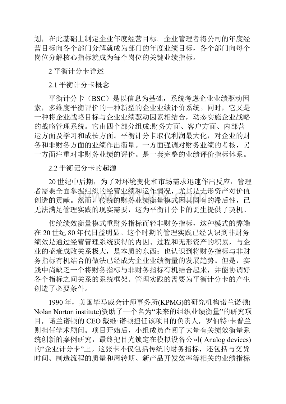 平衡计分卡在零售行业绩效管理中的应用.docx_第3页