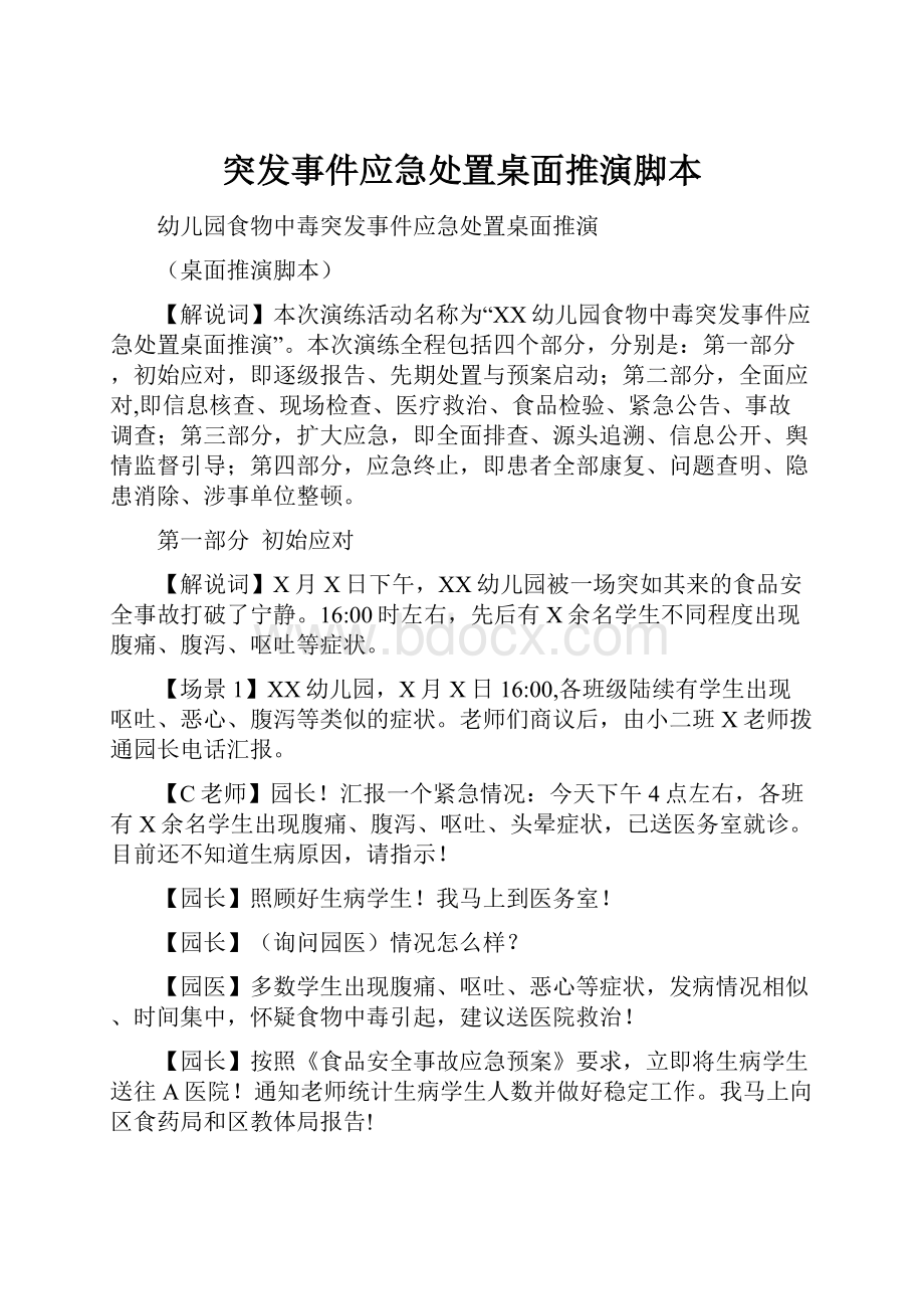 突发事件应急处置桌面推演脚本.docx