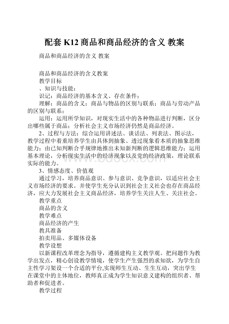 配套K12商品和商品经济的含义 教案.docx