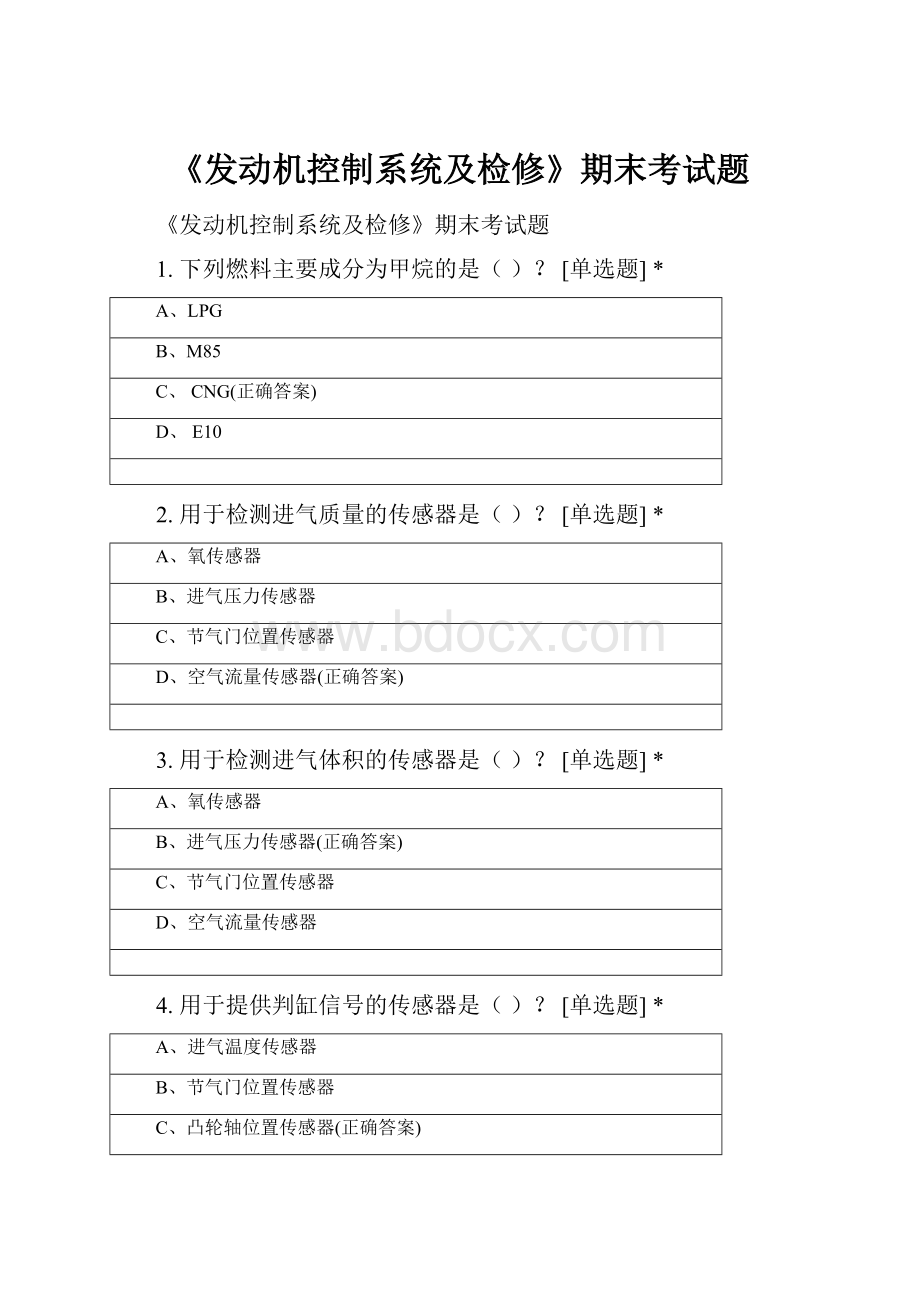 《发动机控制系统及检修》期末考试题.docx