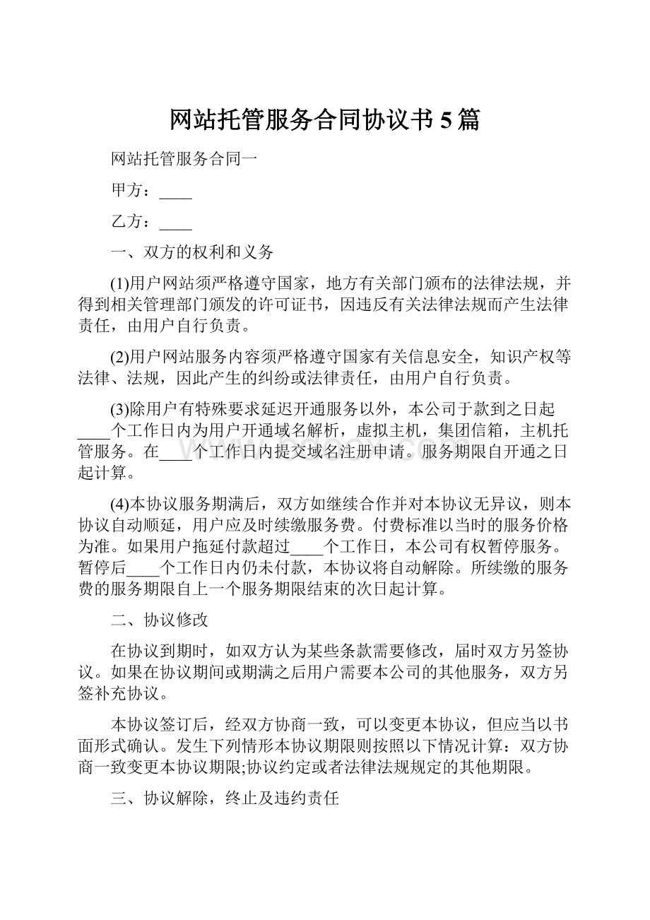 网站托管服务合同协议书5篇.docx