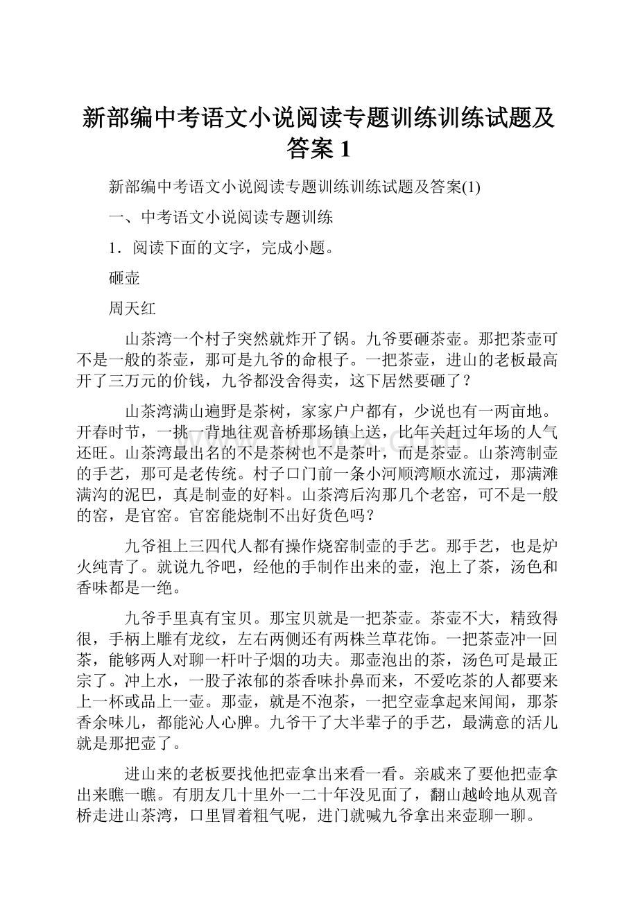 新部编中考语文小说阅读专题训练训练试题及答案1.docx