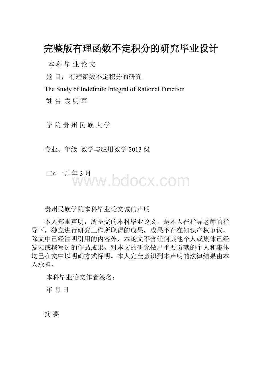 完整版有理函数不定积分的研究毕业设计.docx