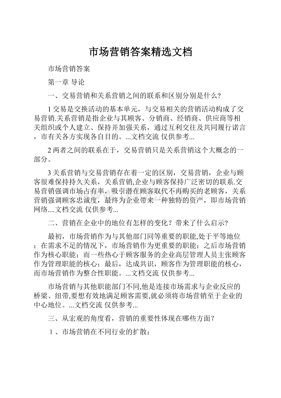 市场营销答案精选文档.docx_第1页