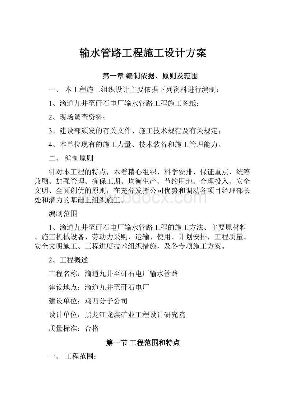 输水管路工程施工设计方案.docx_第1页