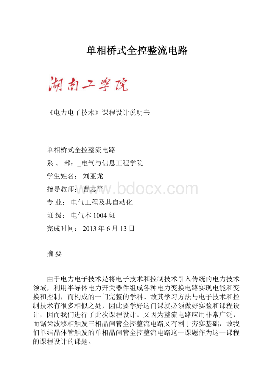 单相桥式全控整流电路.docx_第1页