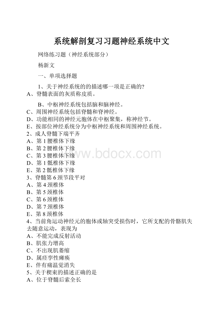 系统解剖复习习题神经系统中文.docx_第1页