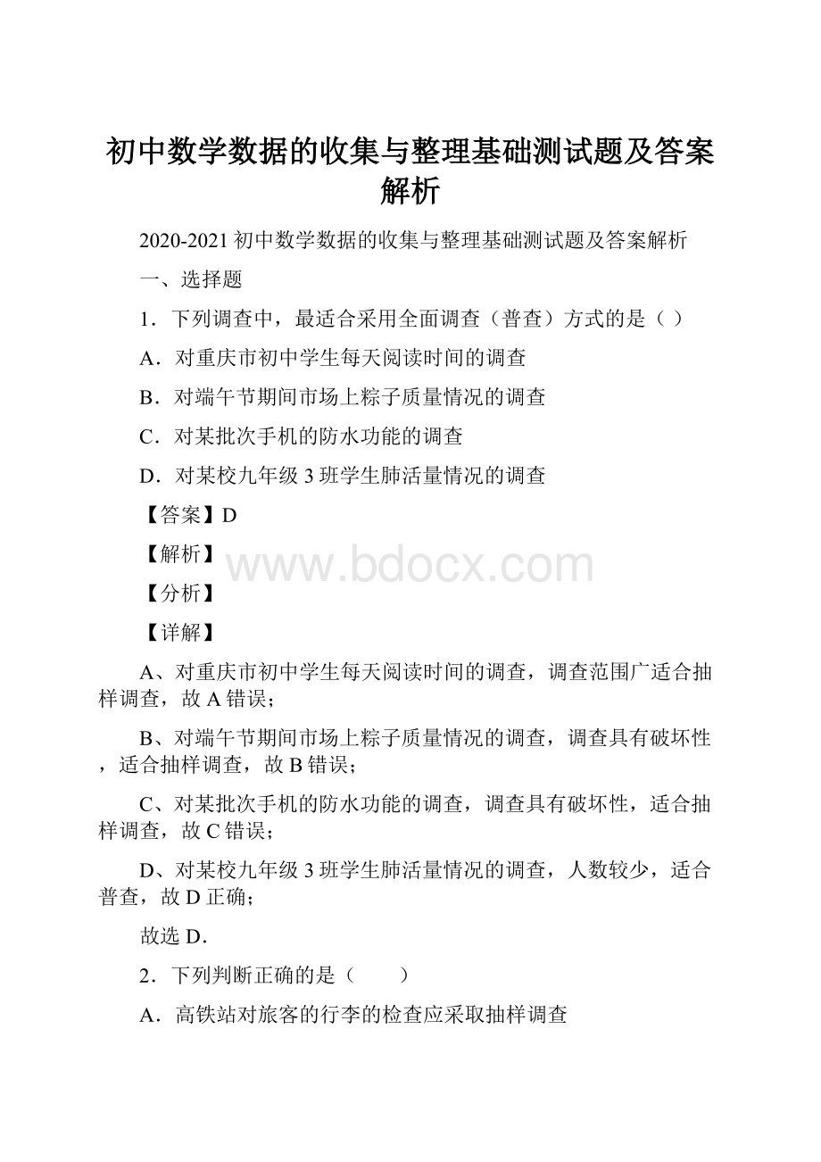 初中数学数据的收集与整理基础测试题及答案解析.docx