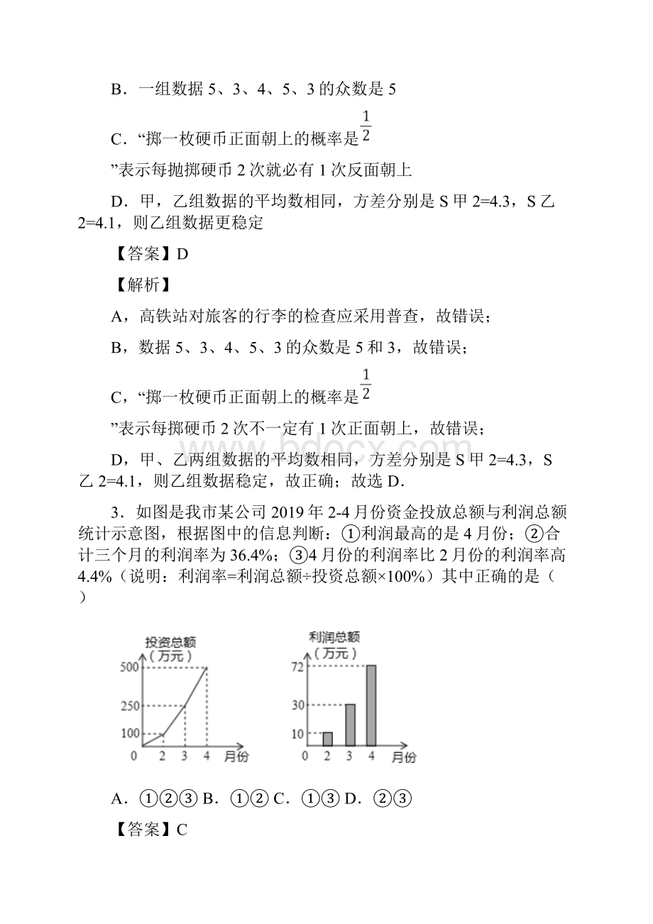 初中数学数据的收集与整理基础测试题及答案解析.docx_第2页