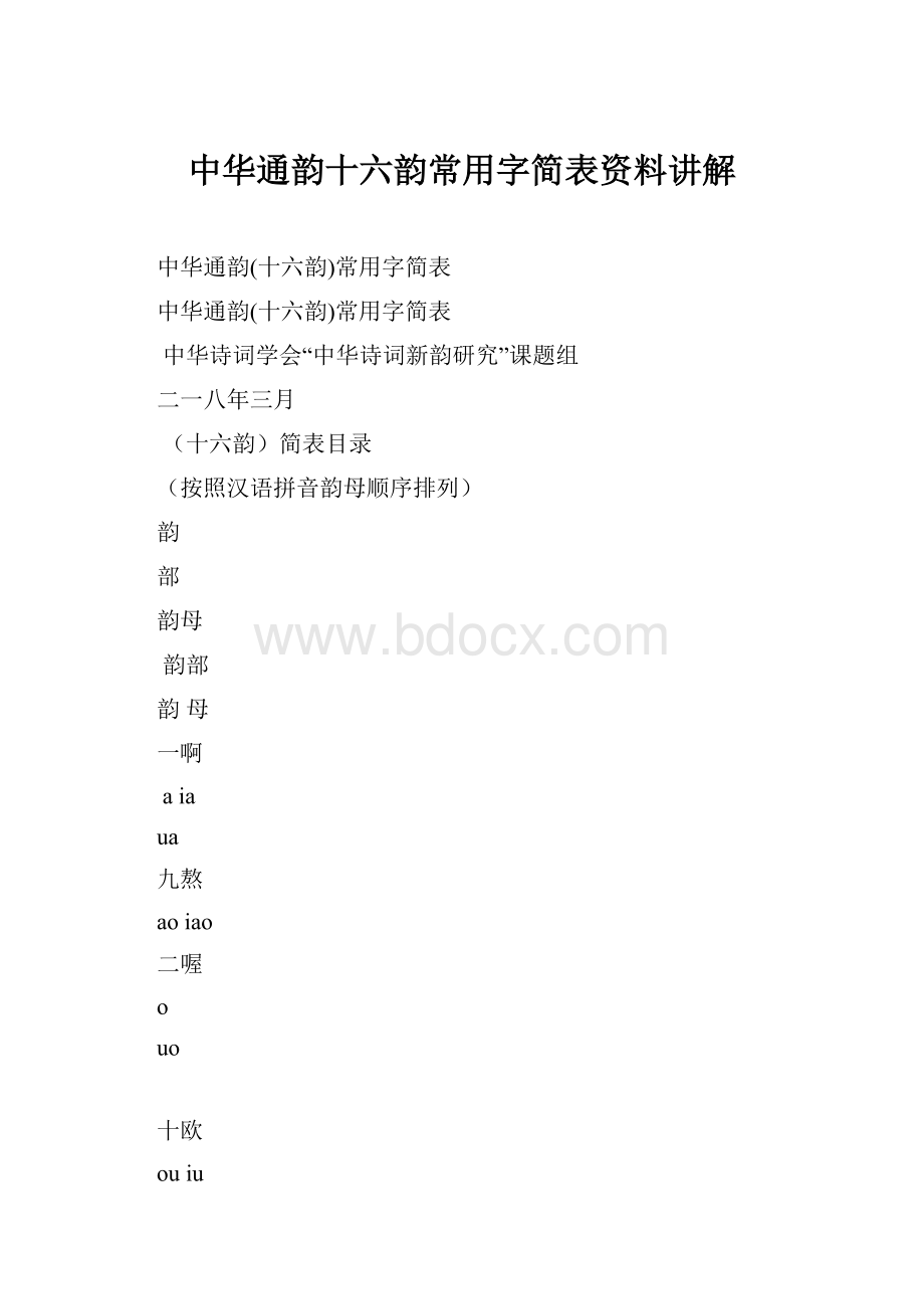 中华通韵十六韵常用字简表资料讲解.docx