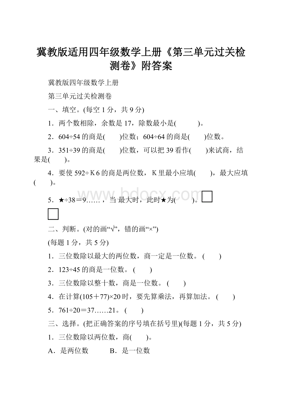 冀教版适用四年级数学上册《第三单元过关检测卷》附答案.docx