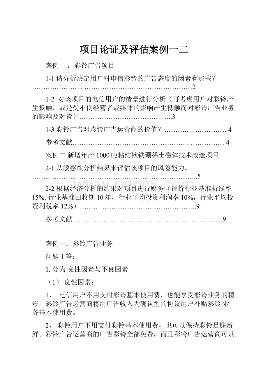 项目论证及评估案例一二.docx