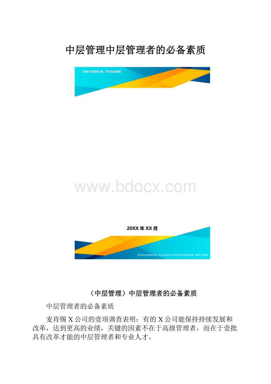 中层管理中层管理者的必备素质.docx