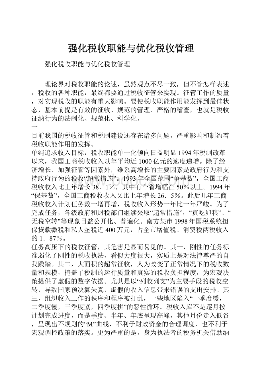 强化税收职能与优化税收管理.docx_第1页