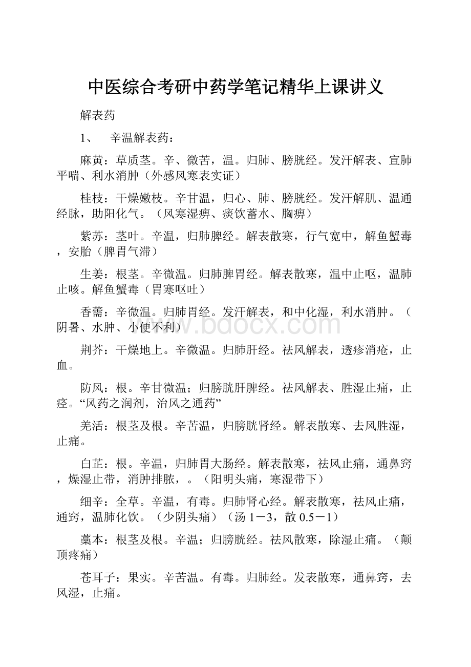 中医综合考研中药学笔记精华上课讲义.docx_第1页