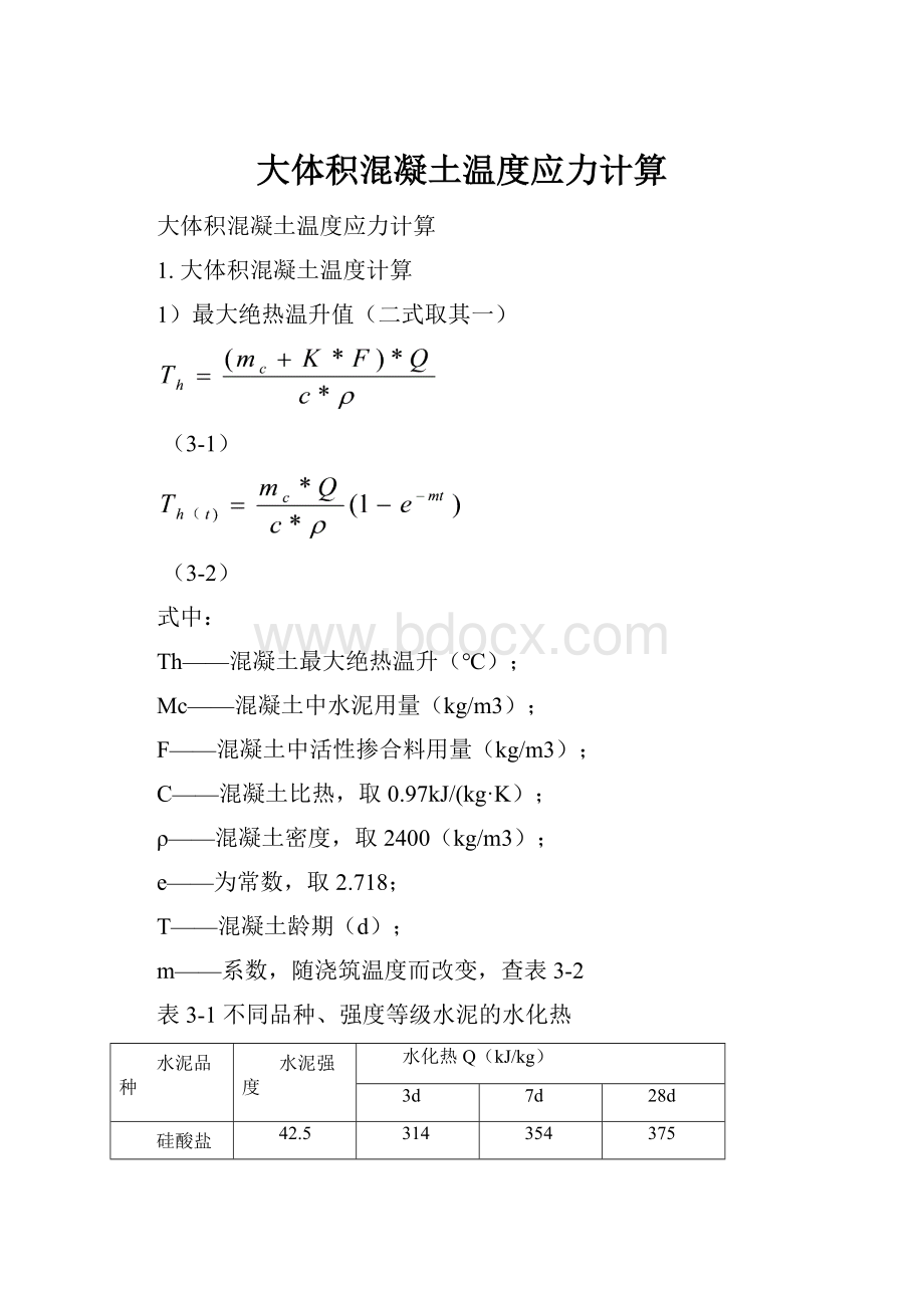 大体积混凝土温度应力计算.docx