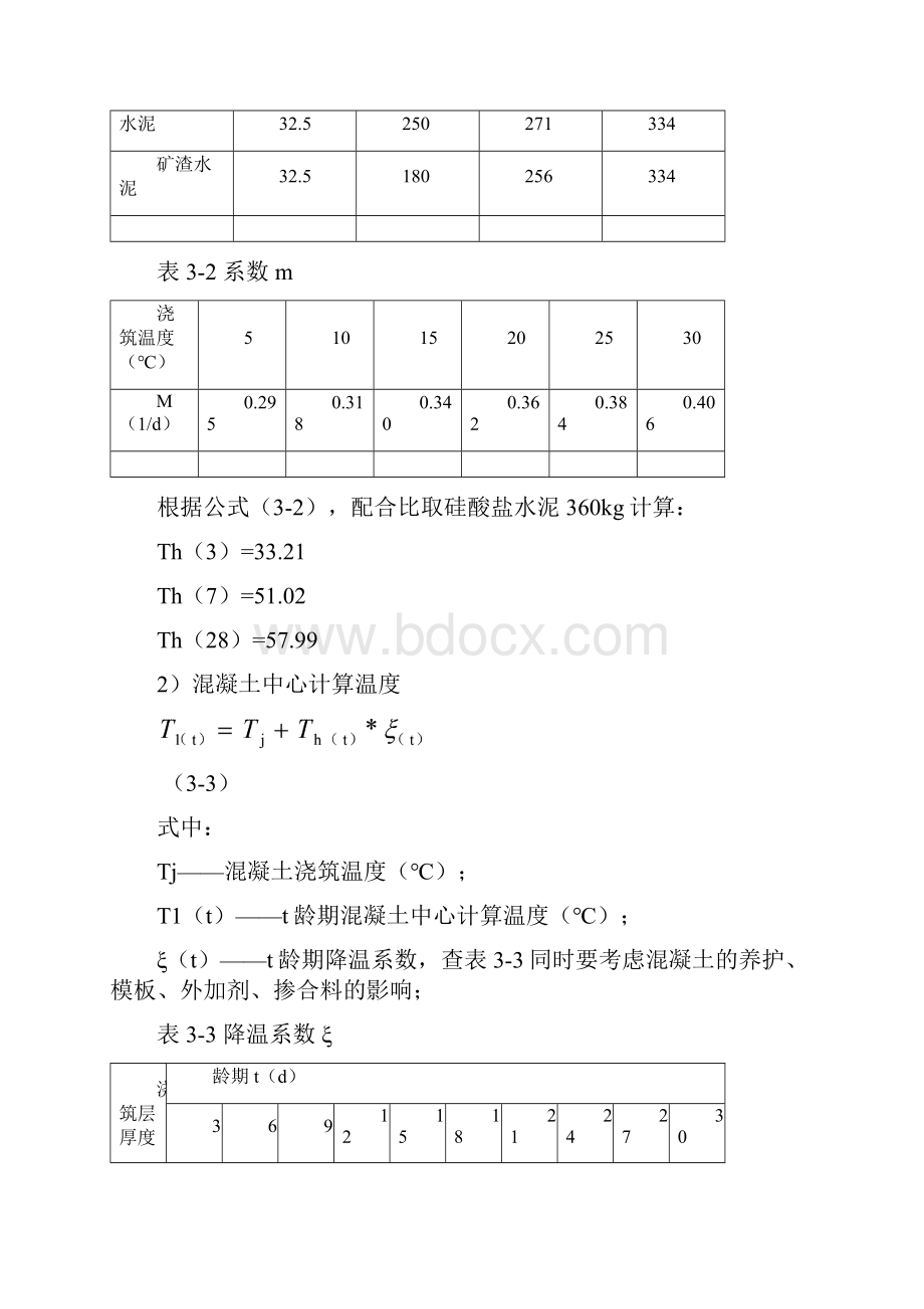 大体积混凝土温度应力计算.docx_第2页