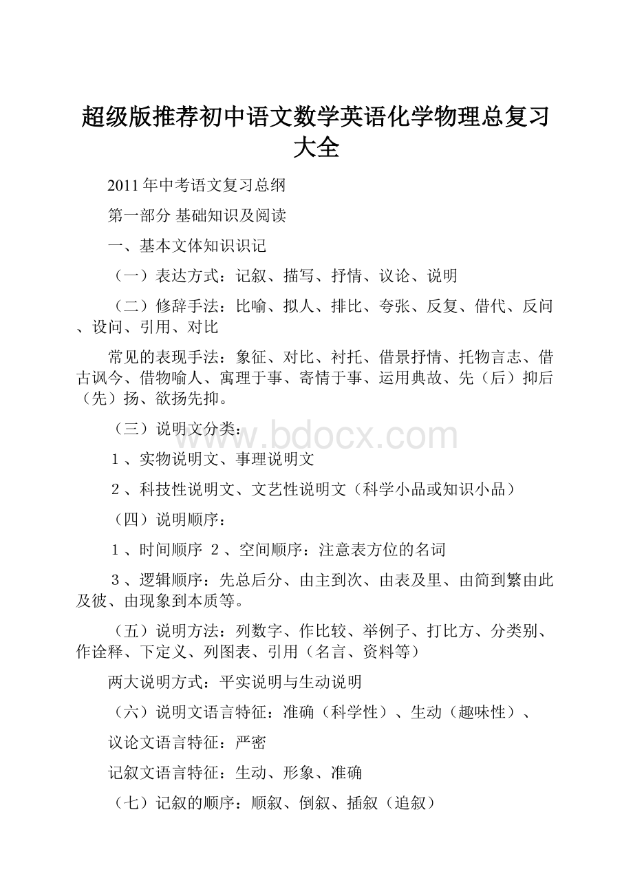 超级版推荐初中语文数学英语化学物理总复习大全.docx_第1页