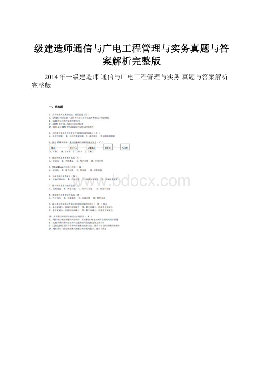 级建造师通信与广电工程管理与实务真题与答案解析完整版.docx