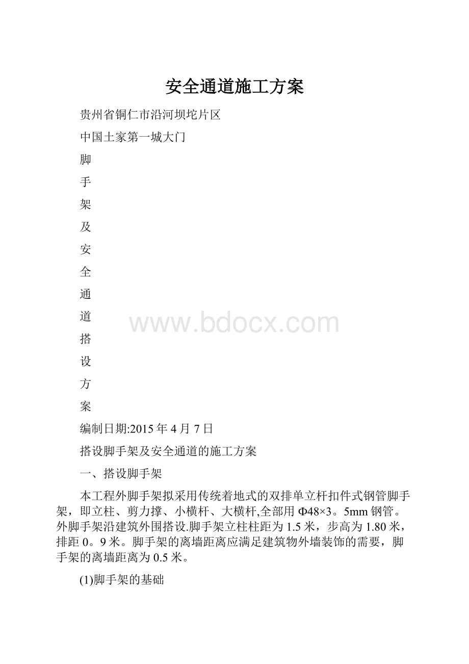 安全通道施工方案.docx