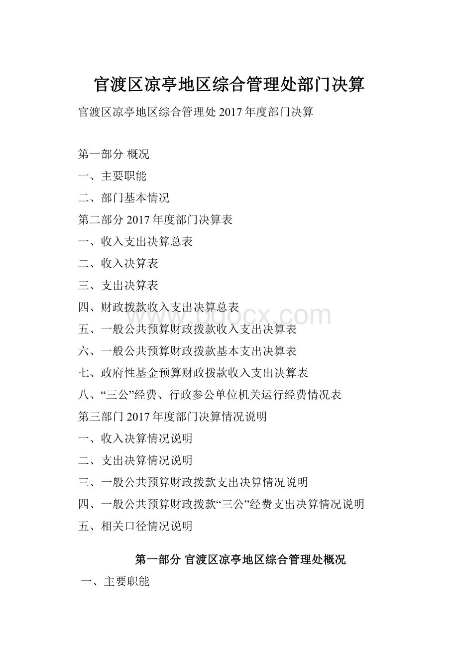 官渡区凉亭地区综合管理处部门决算.docx_第1页