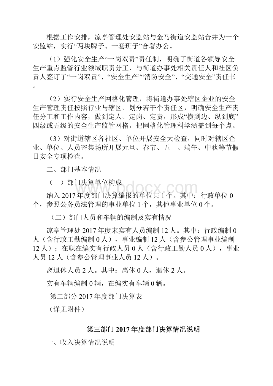 官渡区凉亭地区综合管理处部门决算.docx_第3页