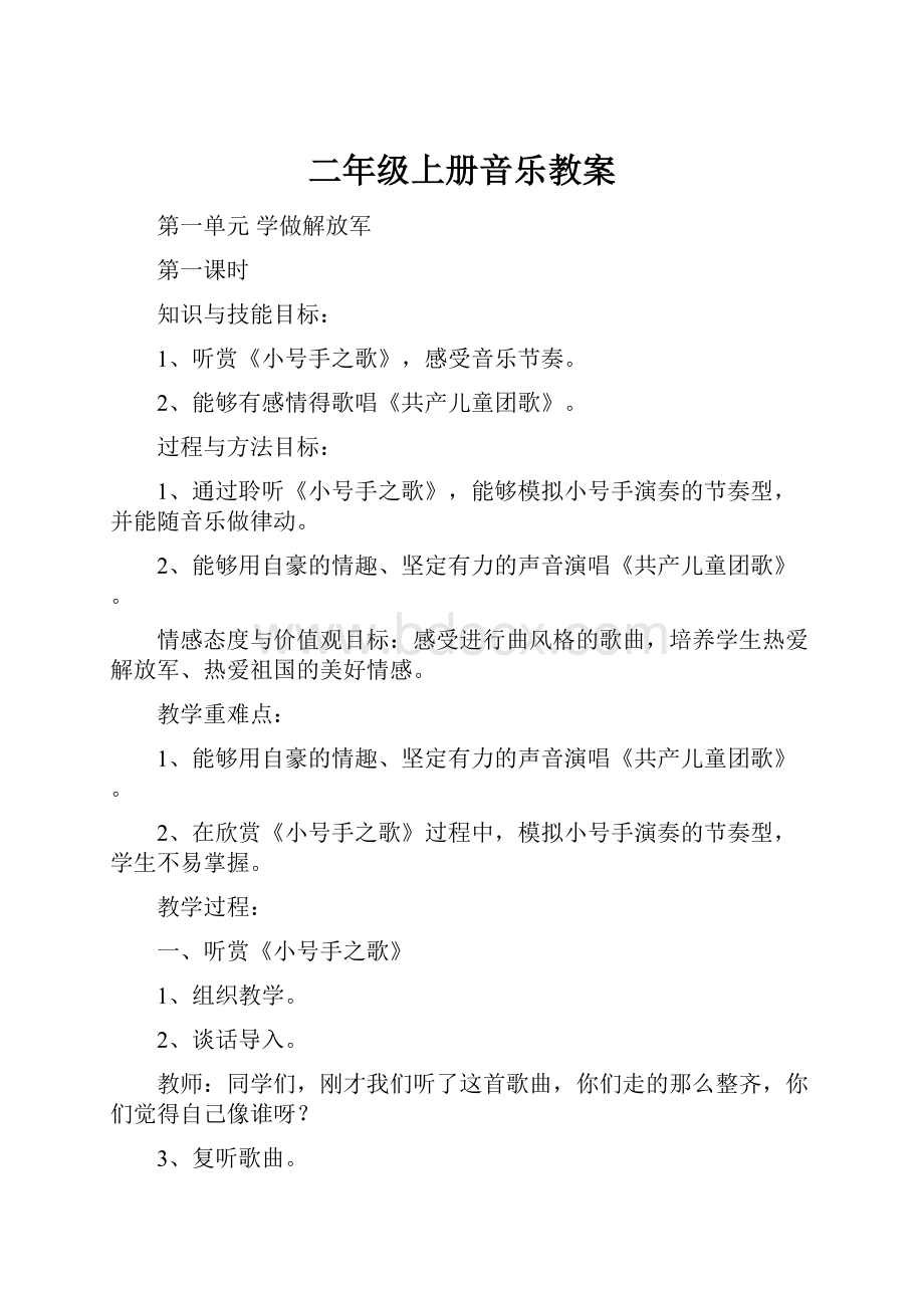 二年级上册音乐教案.docx