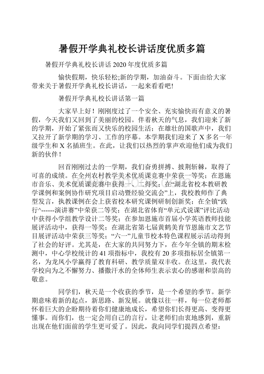 暑假开学典礼校长讲话度优质多篇.docx