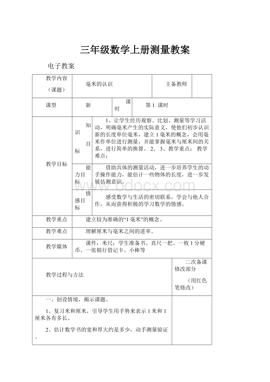 三年级数学上册测量教案.docx