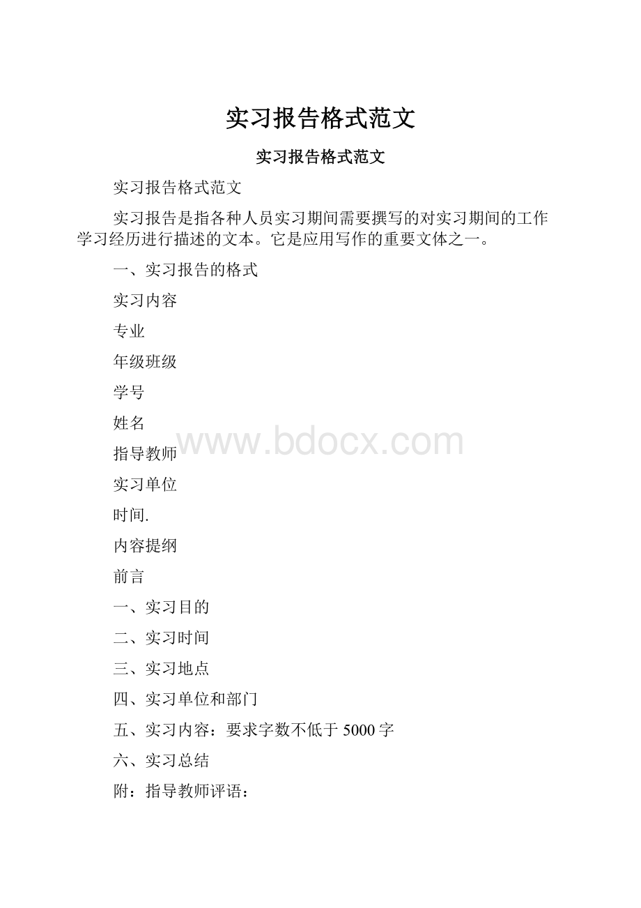 实习报告格式范文.docx