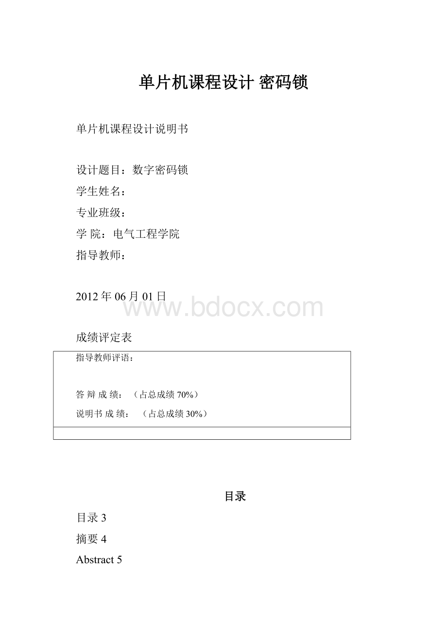 单片机课程设计 密码锁.docx