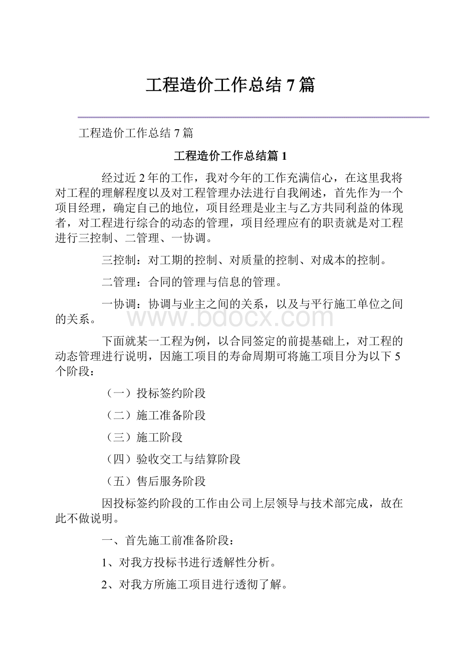 工程造价工作总结7篇.docx_第1页