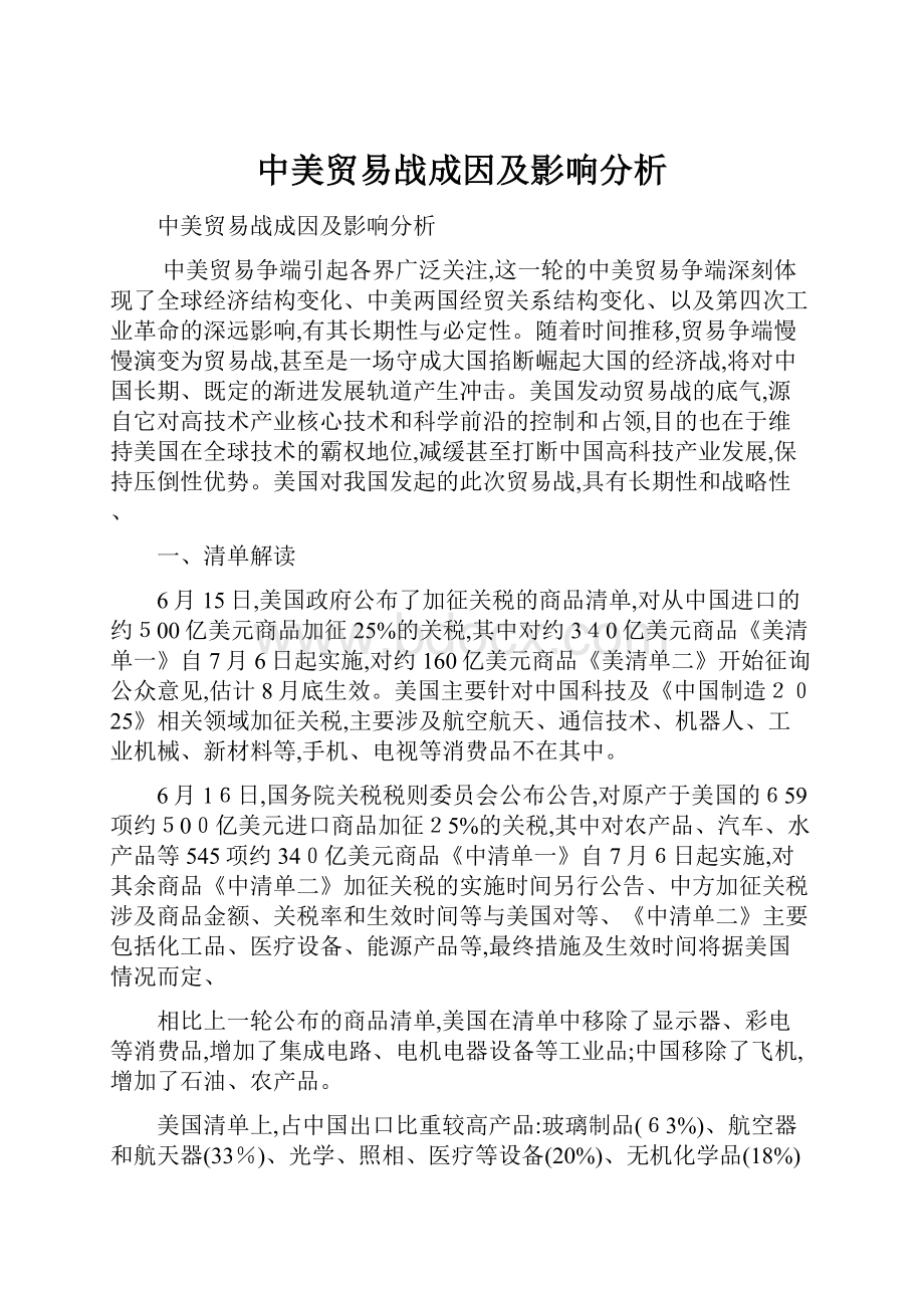 中美贸易战成因及影响分析.docx_第1页