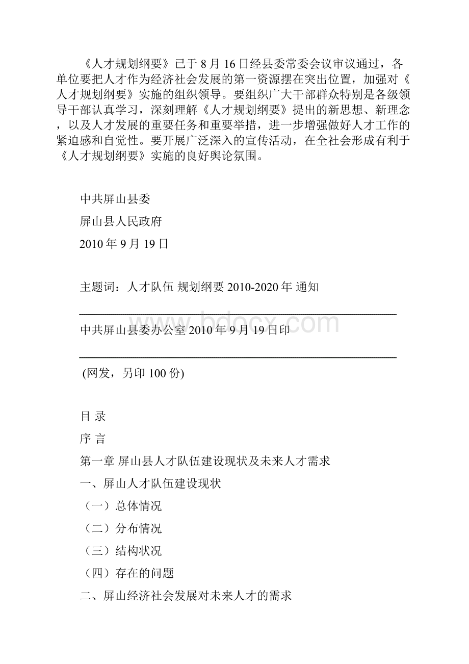 屏山县人才队伍建设中长期规划纲要.docx_第2页