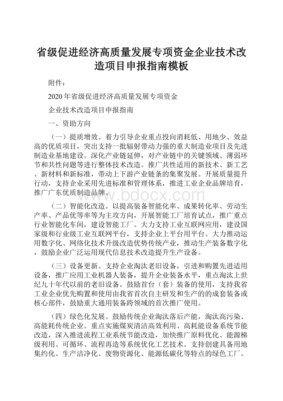 省级促进经济高质量发展专项资金企业技术改造项目申报指南模板.docx_第1页