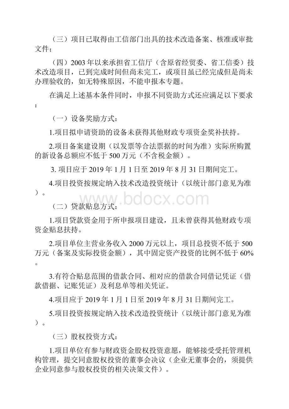 省级促进经济高质量发展专项资金企业技术改造项目申报指南模板.docx_第3页