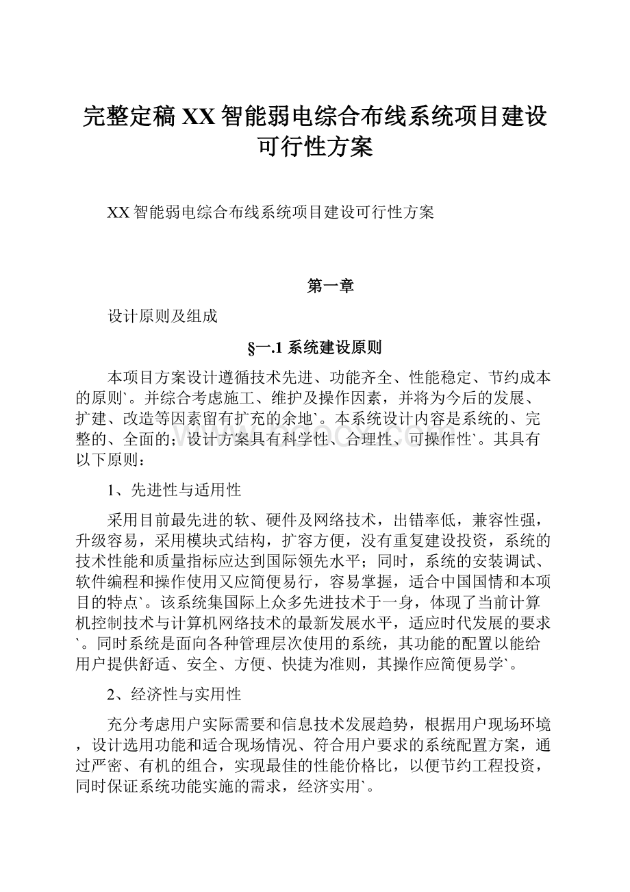 完整定稿XX智能弱电综合布线系统项目建设可行性方案.docx_第1页