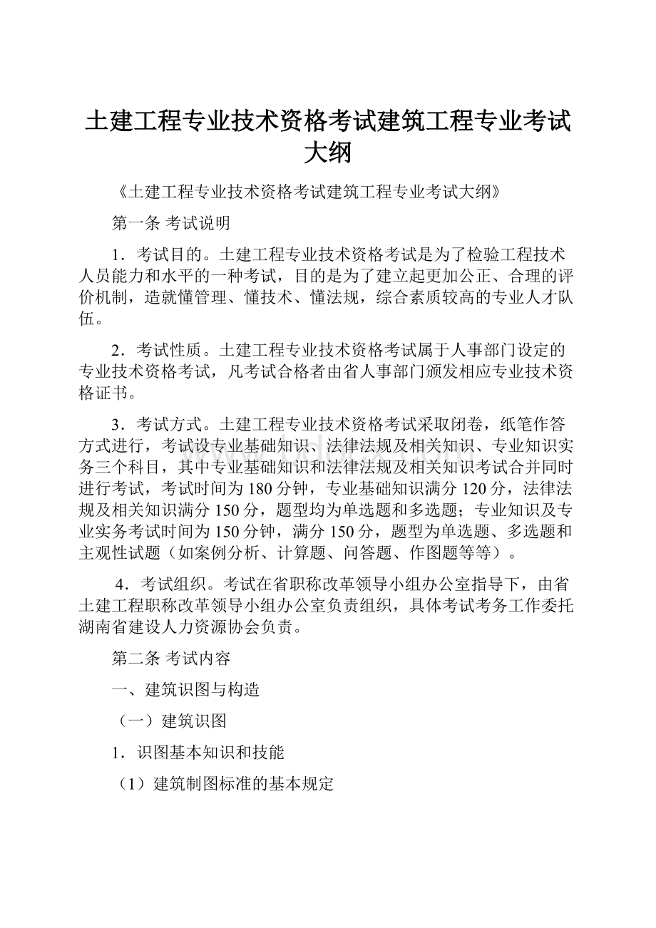 土建工程专业技术资格考试建筑工程专业考试大纲.docx