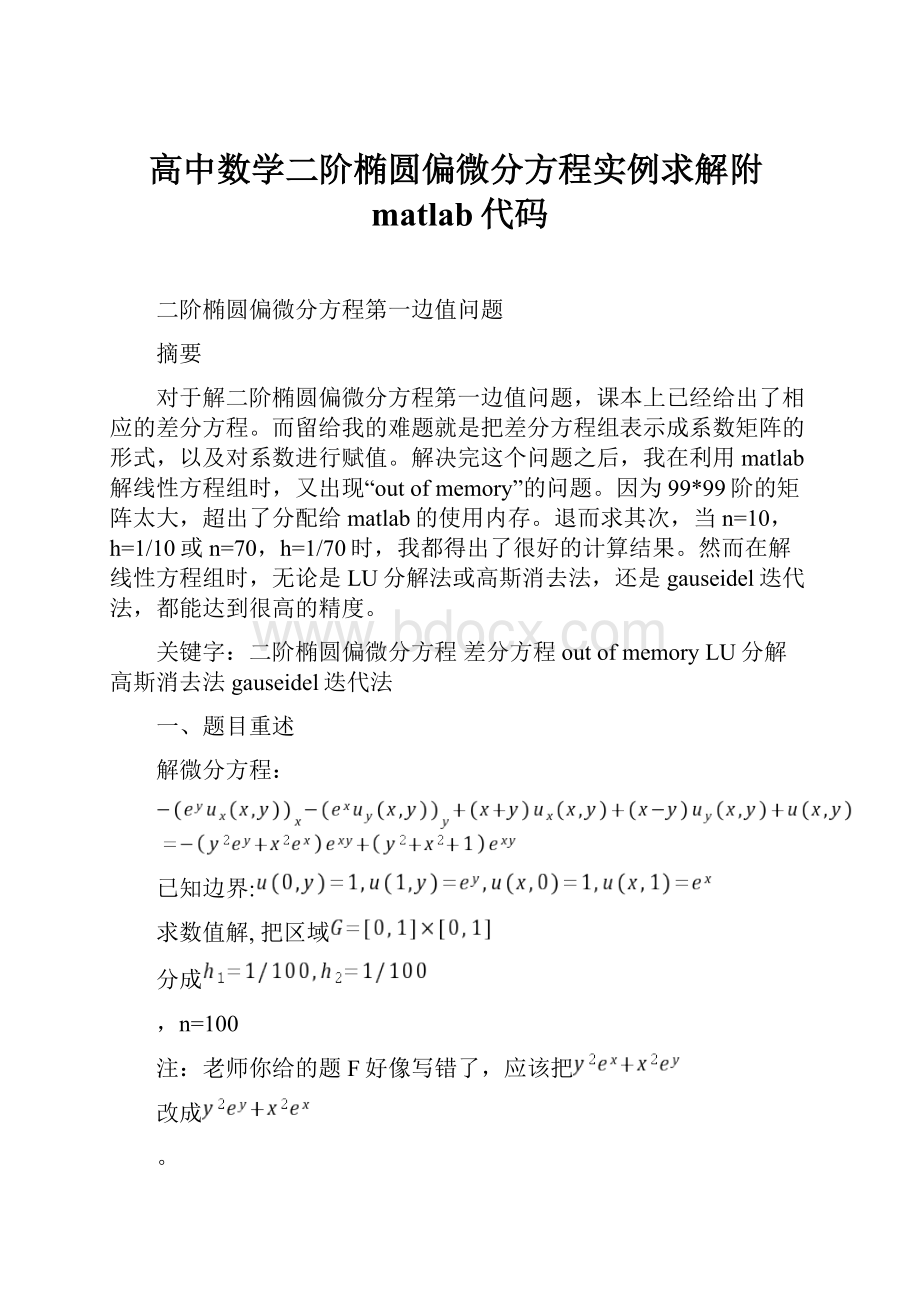 高中数学二阶椭圆偏微分方程实例求解附matlab代码.docx