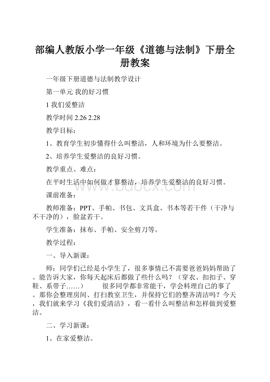 部编人教版小学一年级《道德与法制》下册全册教案.docx_第1页