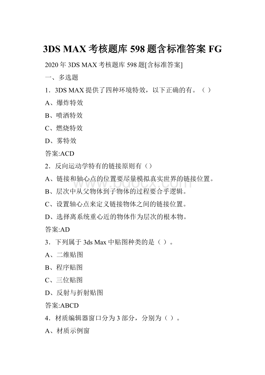 3DS MAX考核题库598题含标准答案FG.docx_第1页