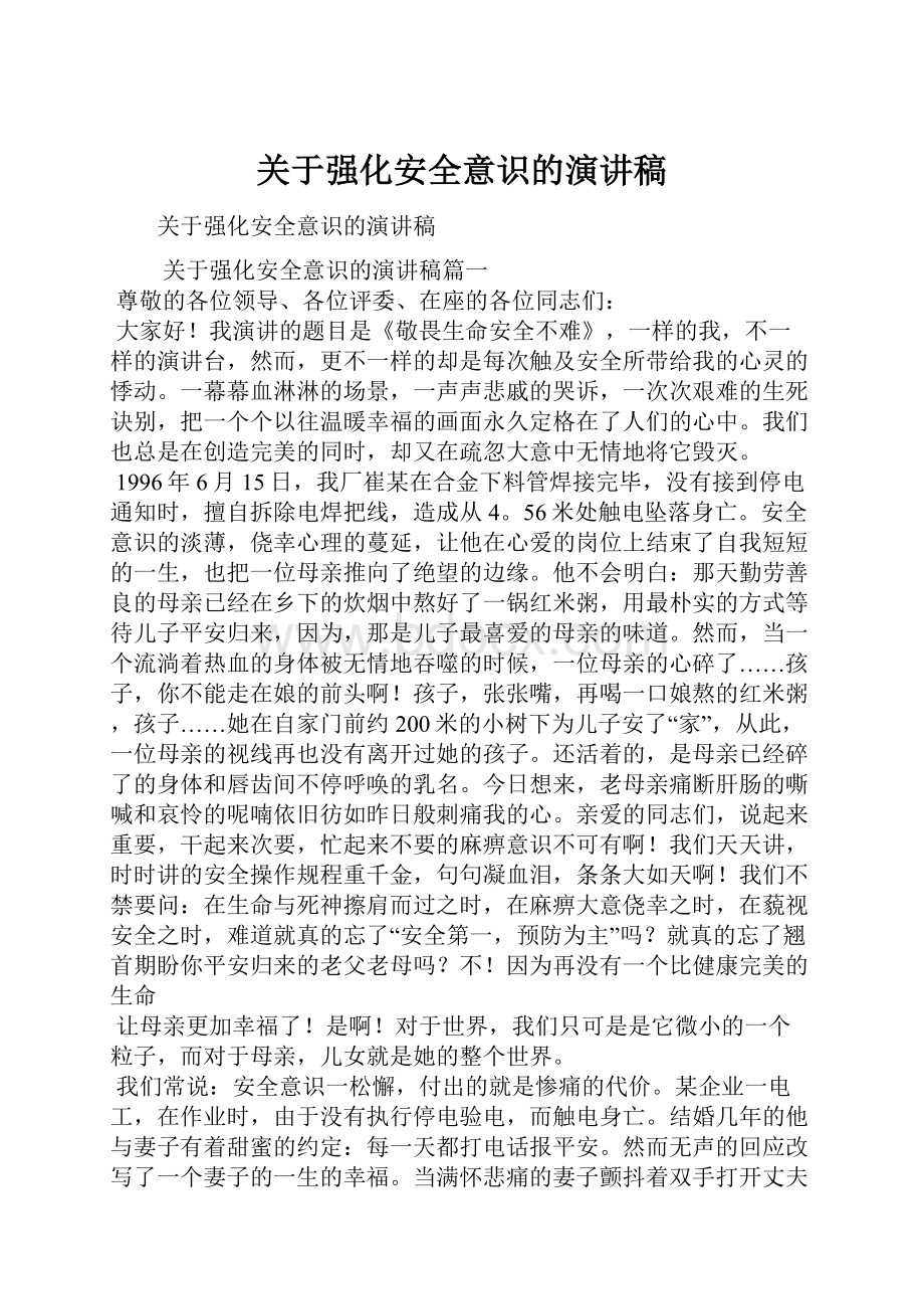 关于强化安全意识的演讲稿.docx