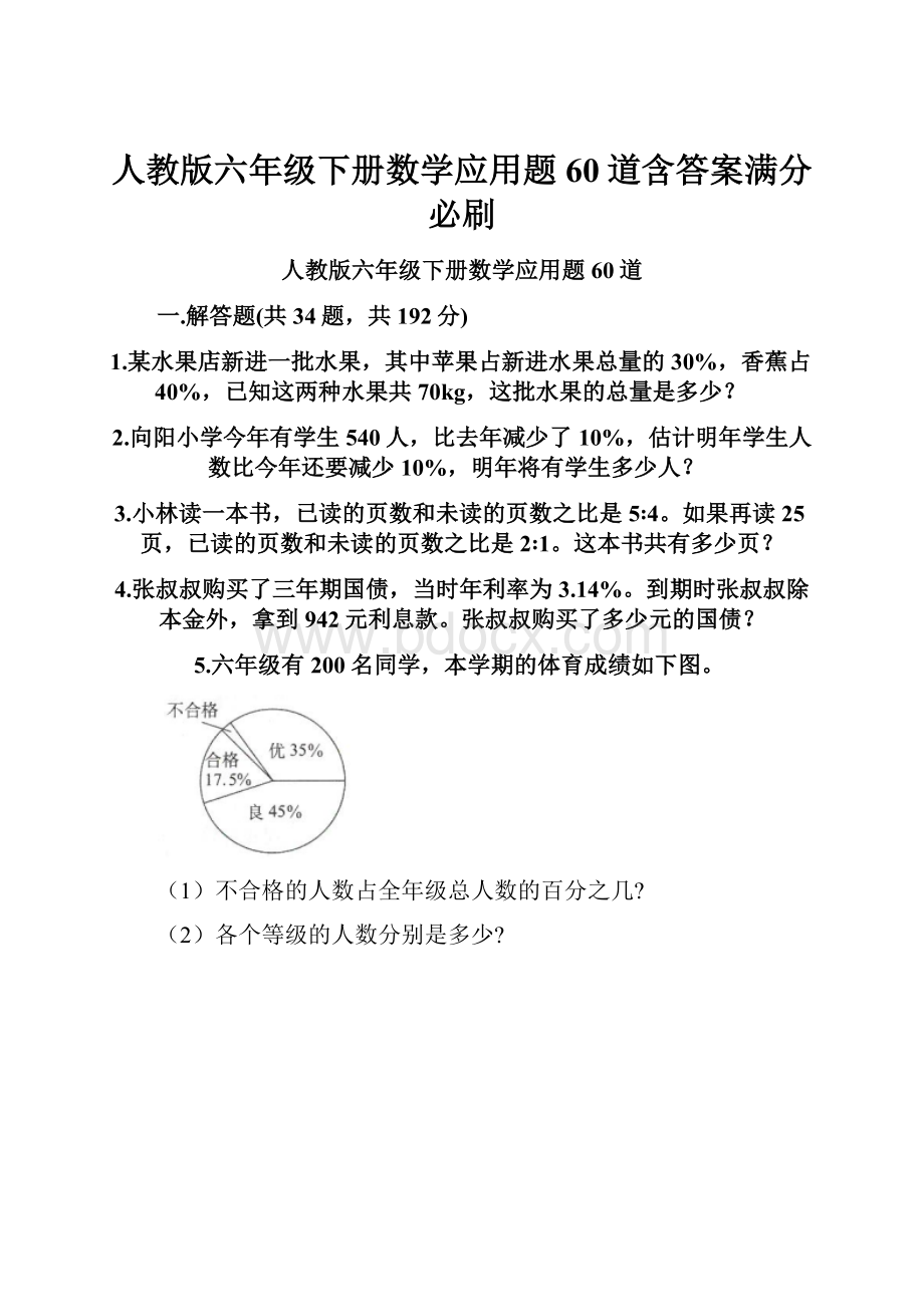 人教版六年级下册数学应用题60道含答案满分必刷.docx_第1页