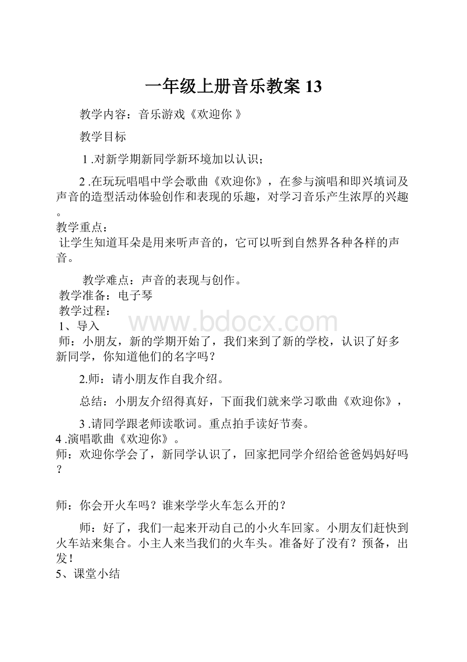 一年级上册音乐教案 13.docx