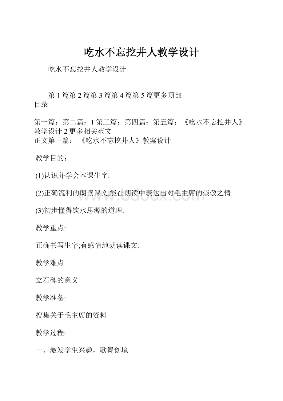 吃水不忘挖井人教学设计.docx_第1页